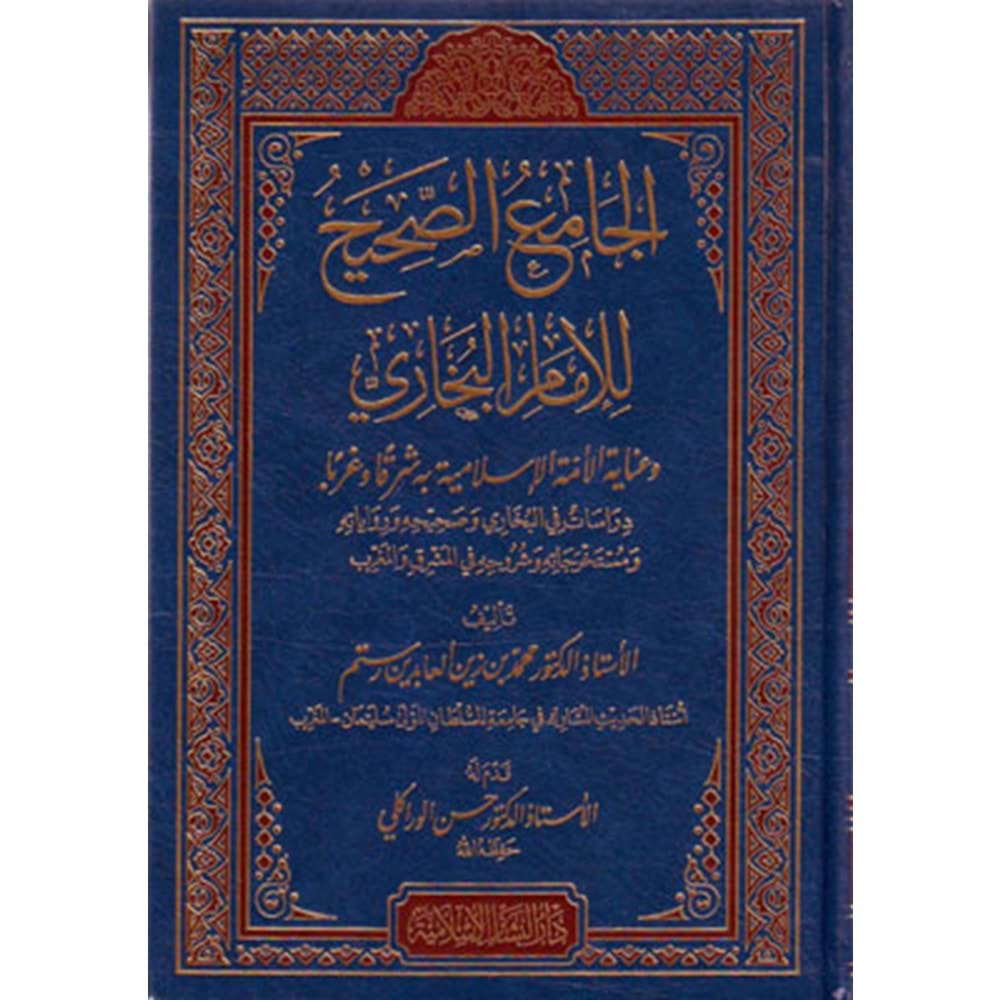 el Câmiüs sahih lil İmam el Buhari / الجامع الصحيح وعناية الأمة الإسلامية به شرقا و