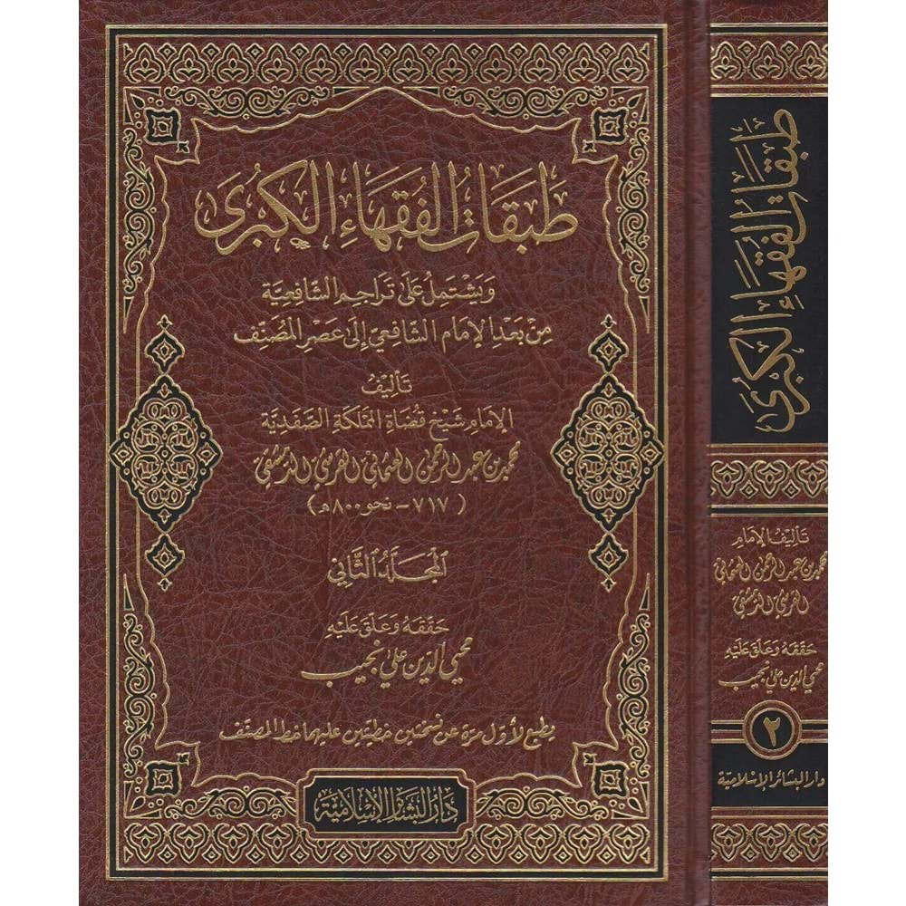 Tabakatül Fukahail Kübra 1/2 طبقات الفقهاء الكبرى