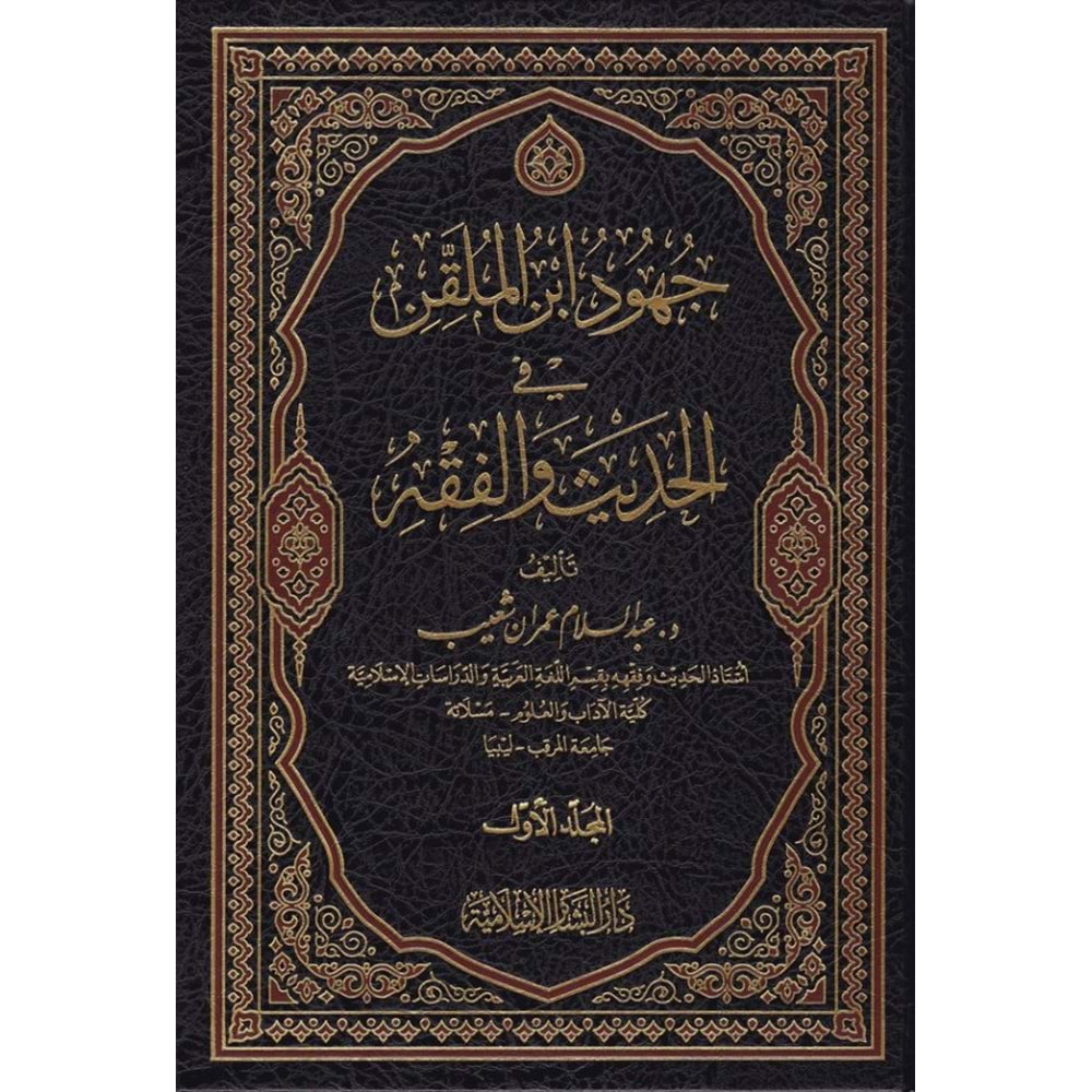 Cühud İbnül Mulakkin fil Hadis vel Fıkh 1/3 جهود إبن الملقن في الحديث والفقه