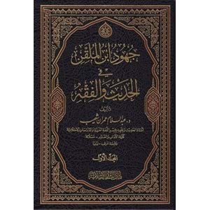 Cühud İbnül Mulakkin fil Hadis vel Fıkh 1/3 جهود إبن الملقن في الحديث والفقه