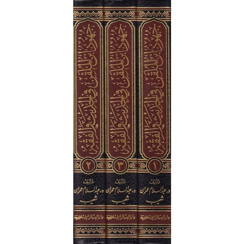 Cühud İbnül Mulakkin fil Hadis vel Fıkh 1/3 جهود إبن الملقن في الحديث والفقه