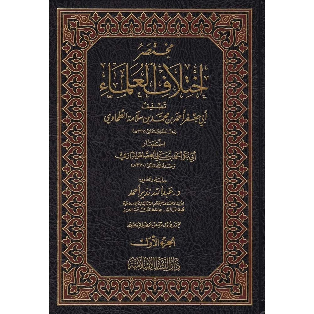 Muhtasaru ihtilafil Ulema 1/5 مختصر إختلاف العلماء