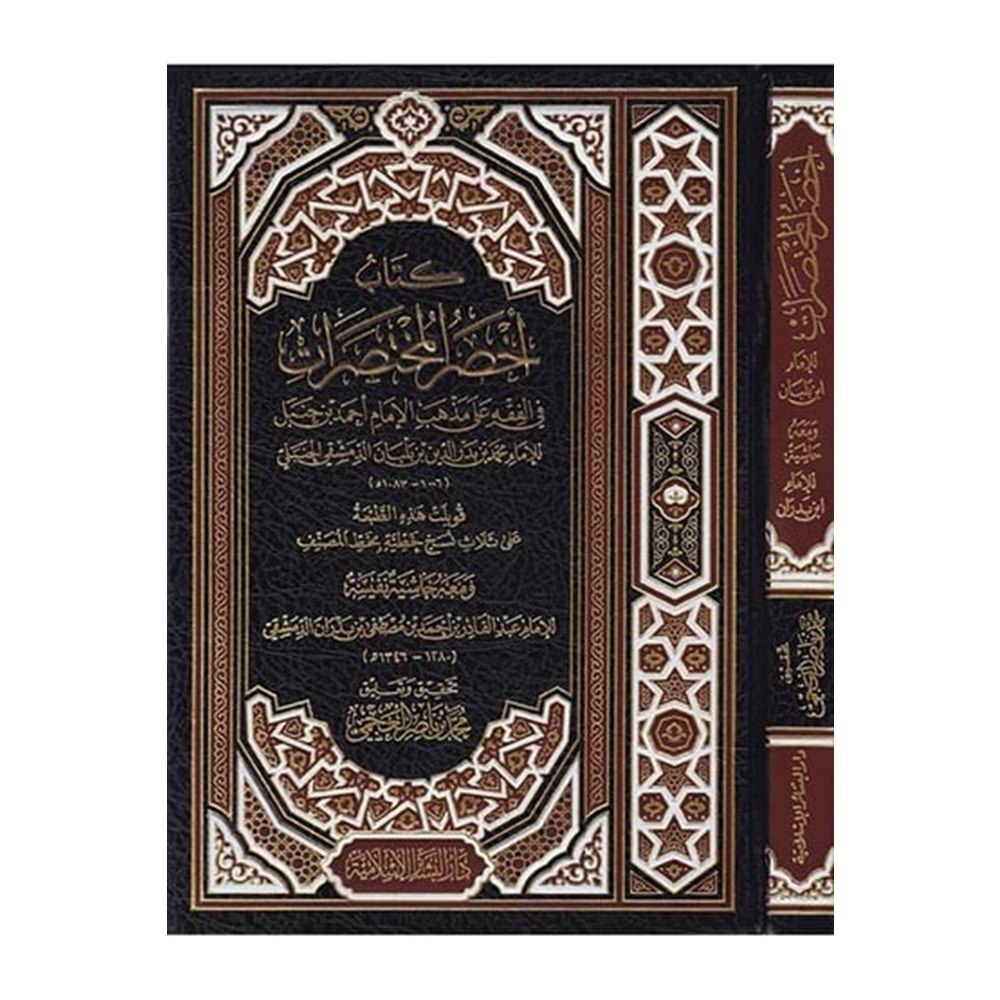 Kitabu ahsaril muhtasırat / كتاب أخصر المختصرات