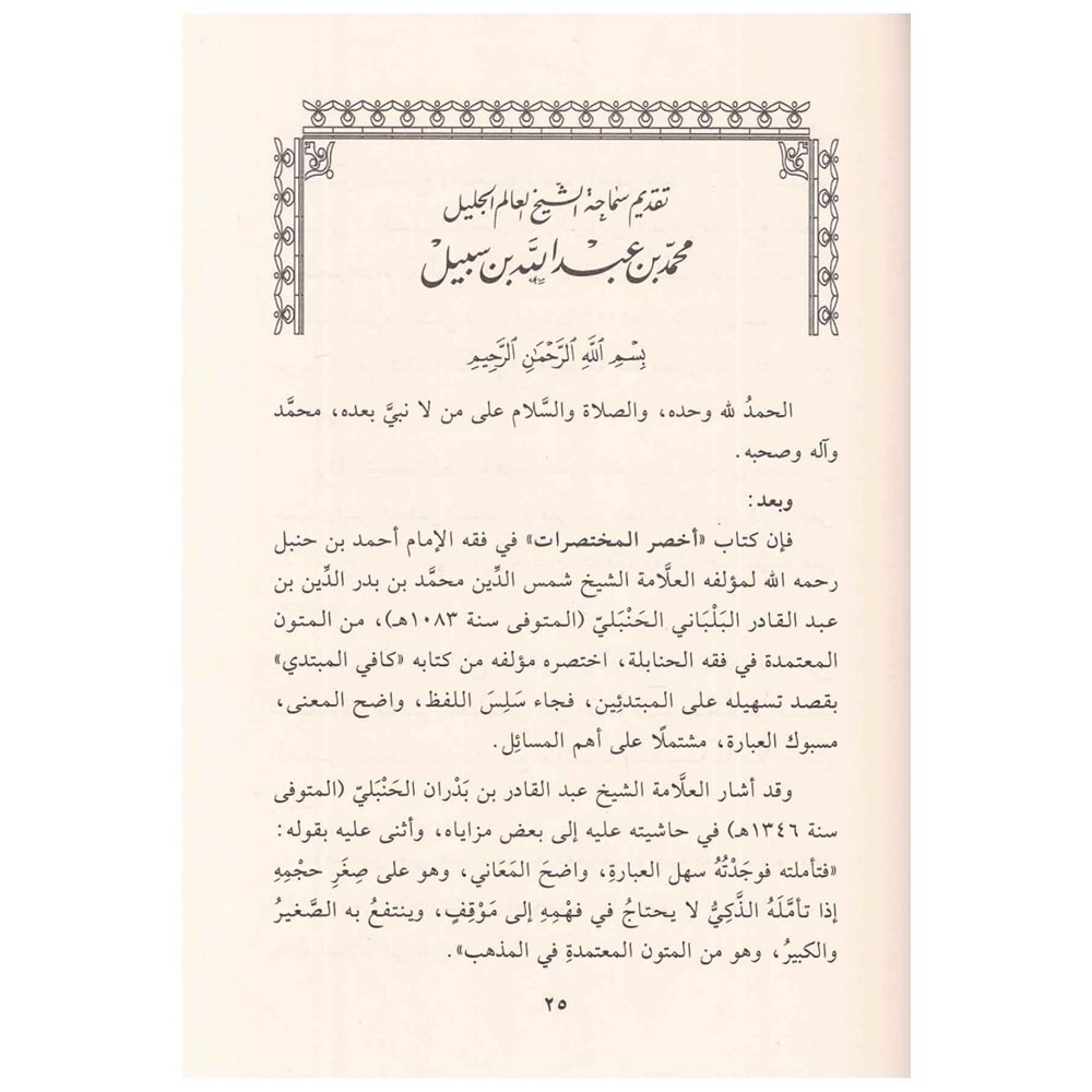 Kitabu ahsaril muhtasırat / كتاب أخصر المختصرات