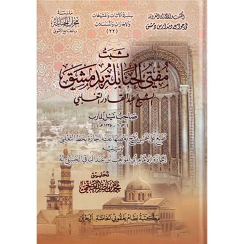 Sebetu müftil Hanabile bi Dımaşk eş Şeyh Abdülkadir et Taglibi / ثبت مفتي الحنابلة بدمشق