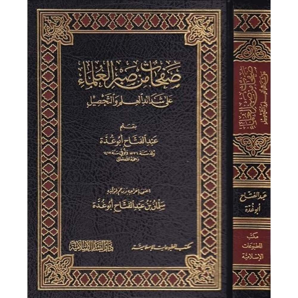 Safahat min sabri l-ulema / صفحات من صبر العلماء