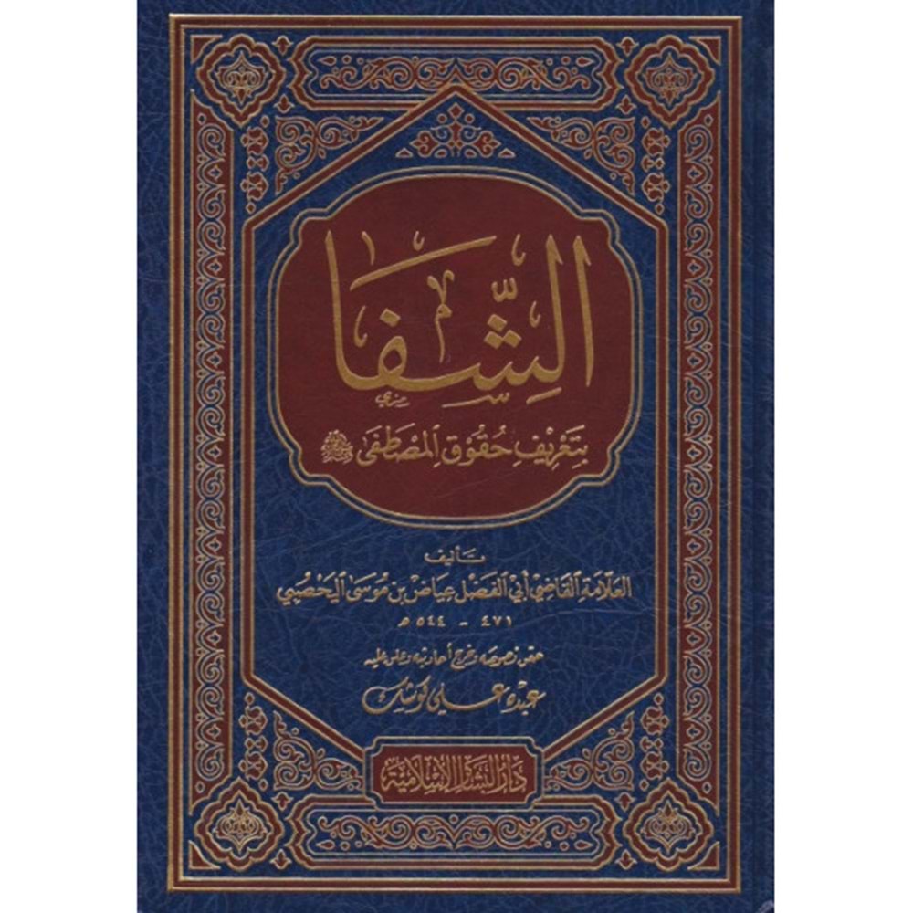 Eş-şifa / الشفا