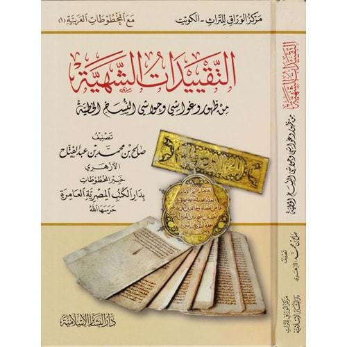 Et Takyîdatüş Şehiyye / التقييدات الشهية من ظهور وغواشي وحواشي النسخ الخطية