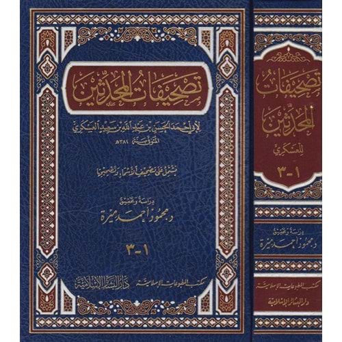 Tashifatül Muhaddisin / تصحيفات المحدثين