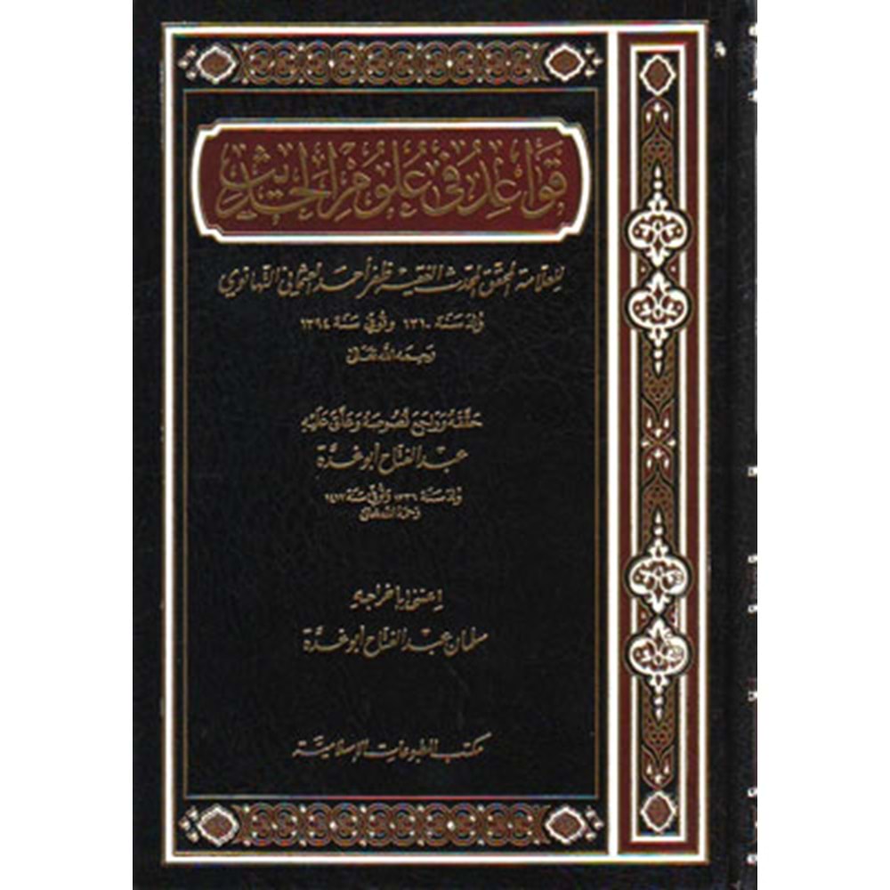 Kavaidu Fi İlmil Hadis / قواعد في علوم الحديث