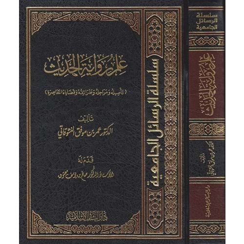 İlmu Rivayetil Hadis / علم رواية الحديث