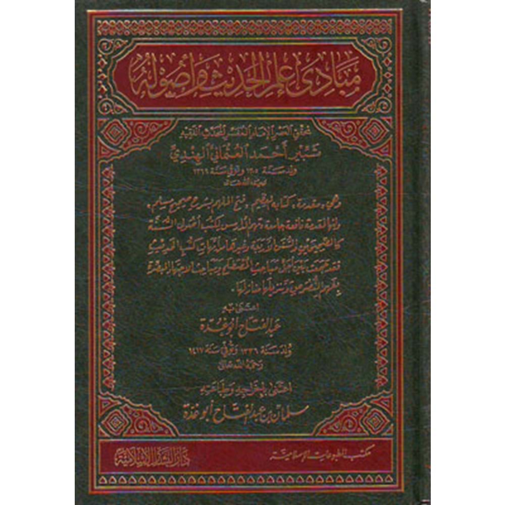 Mebadi İlmil Hadis ve Usuluhu / مبادئ علم الحديث وأصوله