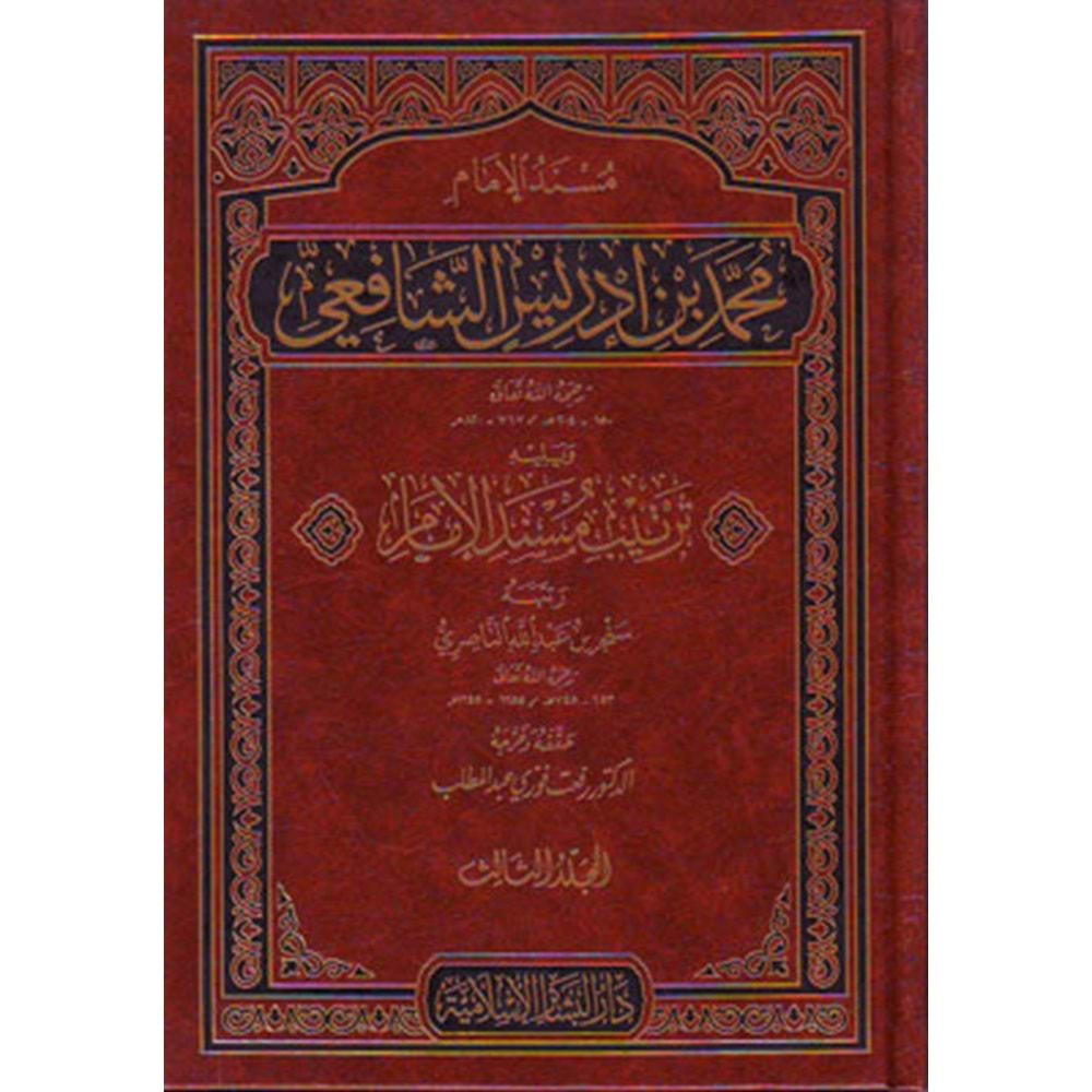 Müsnedül İmam Muhammed bin İdris Eş Şafii 1/3 مسند الإمام محمد بن إدريس الشافعي