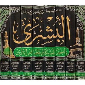 El Büşra 1/8 البشرى بالنسخة المسندة من الخصائص الكبرى