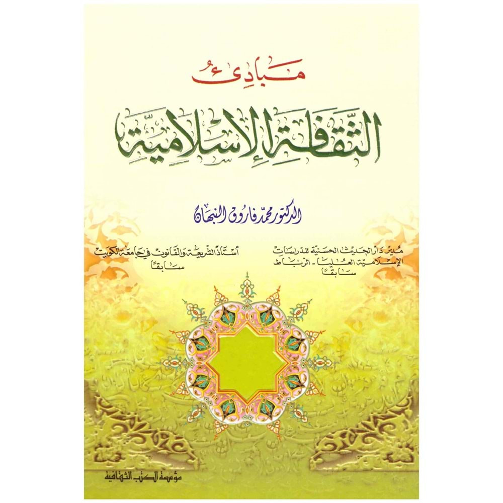Mebadi el-sekafetü l-islamiye / مبادئ الثقافت ا لإسلاميت