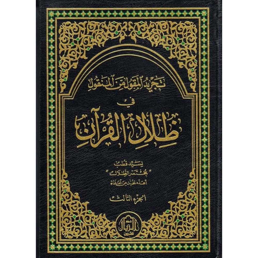 Tecridül Mekul minel Menkul fi Zilalil Kuran 1/3 تجريد المقول من المنقول في ظلال القرآن