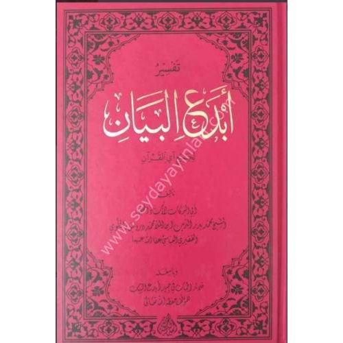 Tefsiru Ebdeil Beyan Li Cemii eyil Kuran / تفسير أبدع البيان
