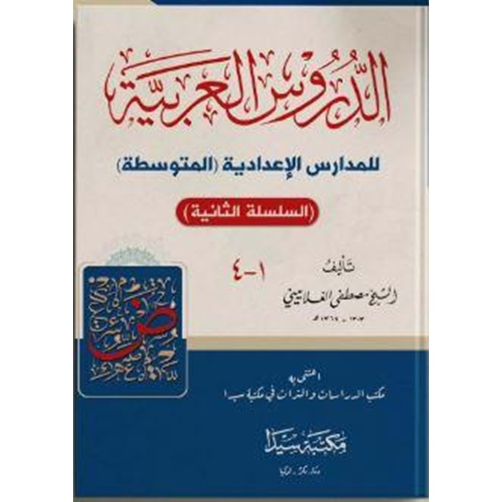 Ed Durusul Arabiyye Lil Medarisil İdadiyye El Mutavassıta / الدروس العربية للمدارس الإعدادية المتوسطة