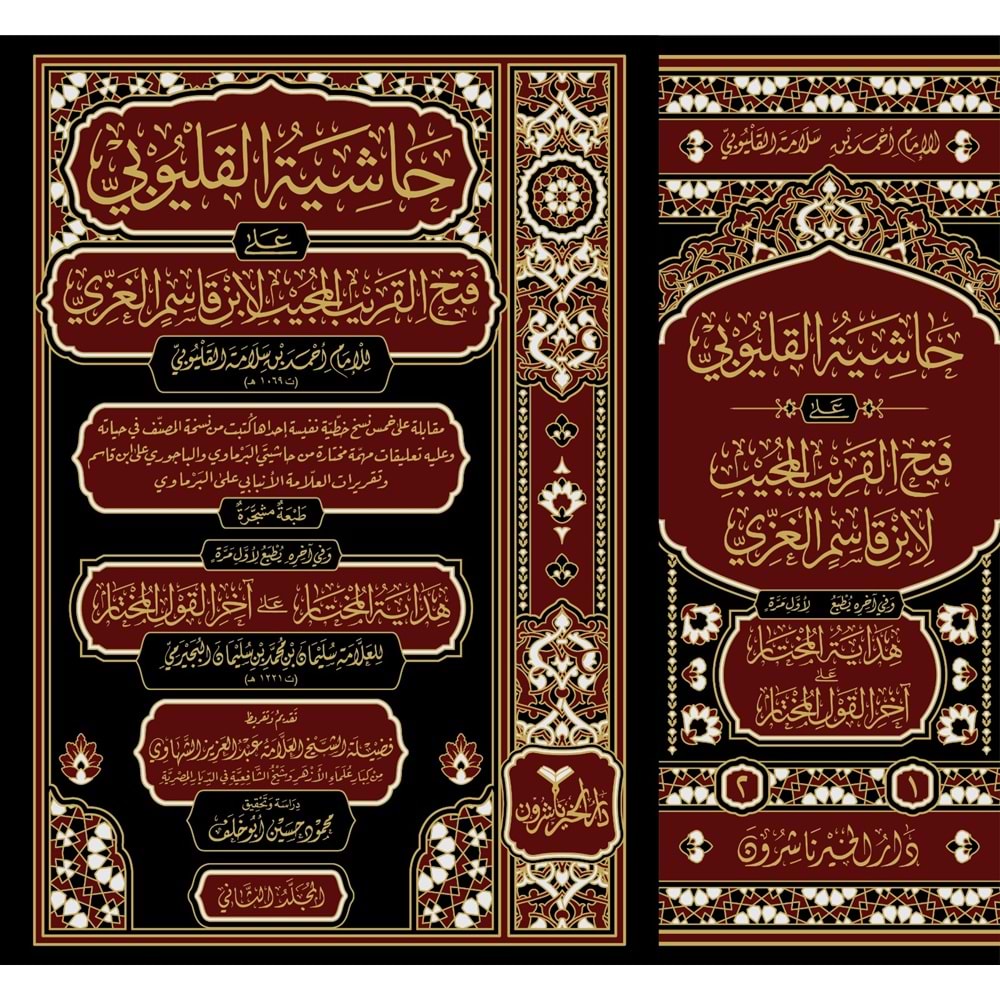 Haşiyetül Kalyubi Ala Fethül Keribul Mucib El-İbni Kasım 1/2 حاشية القليوبي على فتح القريب المجيب لا بن قاسم الغزي