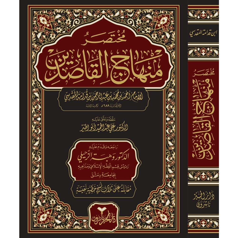 Muhtasaru Minhacil Kasıdin / مختصر منهاج القاصدين