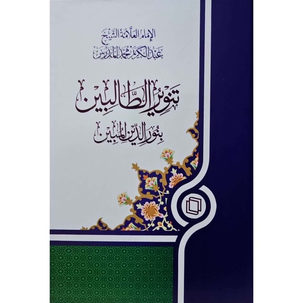 Tenvirüt Talibin bi Nuridinil Mubin / تنوير الطالبين بنور الدين المبين
