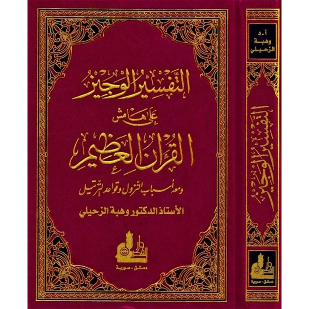 Et-Tefsirü l-Veciz / التفسير الوجيز على هامش القرآن العظيم