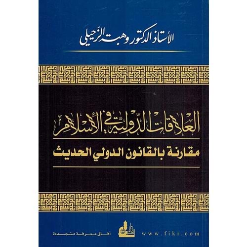 El Alakatüd Devliyye fil İslam / العلاقات الدولية في الإسلام مقارنة بالقانون الدولي الحديث