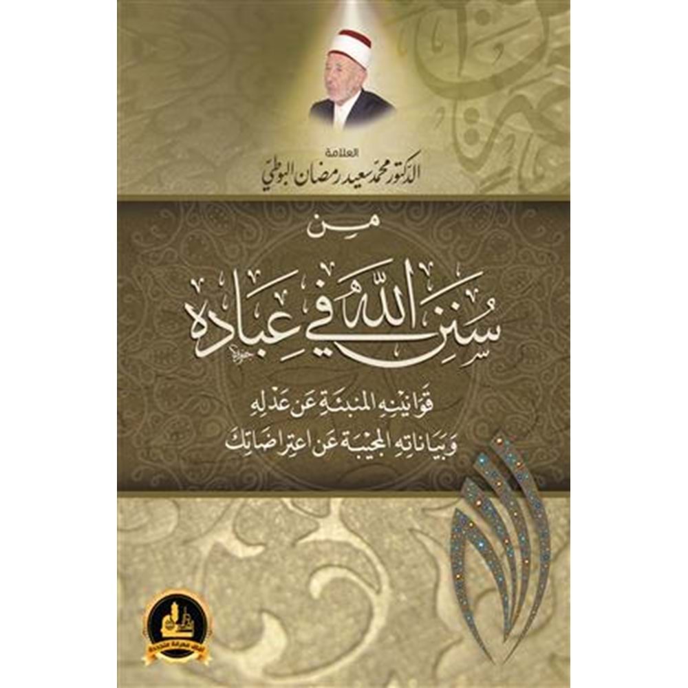 Min Sünenillah fi İbadihi / من سنن الله في عبادة