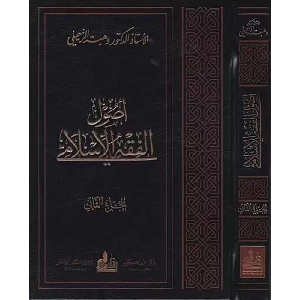 Usulül fıkhil islami 1/2 أصول الفقه الإسلامي