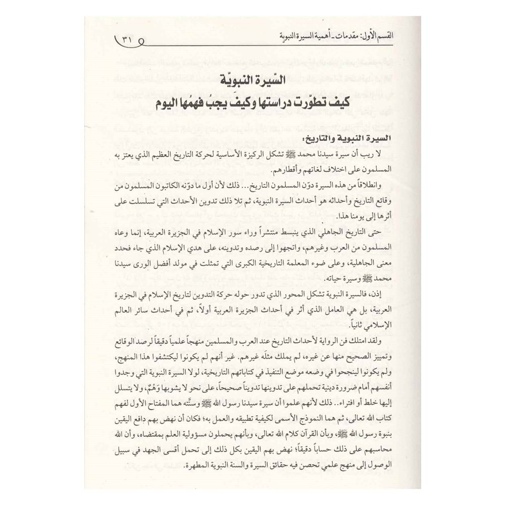 Fıkhüs Siretin Nebeviyye / فقه السيرة النبوية