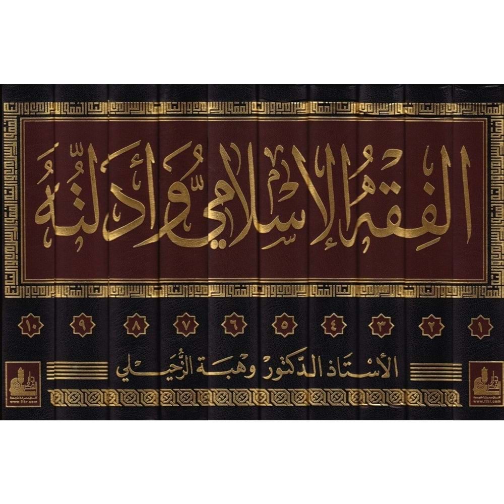 El-fıkhü l islami ve edilletuhu 1/10 الفقه الإسلامي وأدلته