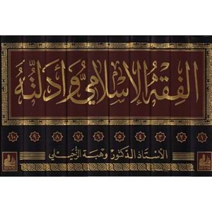 El-fıkhü l islami ve edilletuhu 1/10 الفقه الإسلامي وأدلته