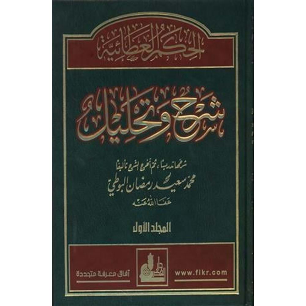 El-hikemü’l ataiyye 1/4 الـحـكـم الـعـطـائـيـة شـرح و تـحـلـيـل