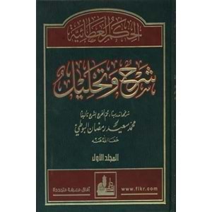 El-hikemü’l ataiyye 1/4 الـحـكـم الـعـطـائـيـة شـرح و تـحـلـيـل