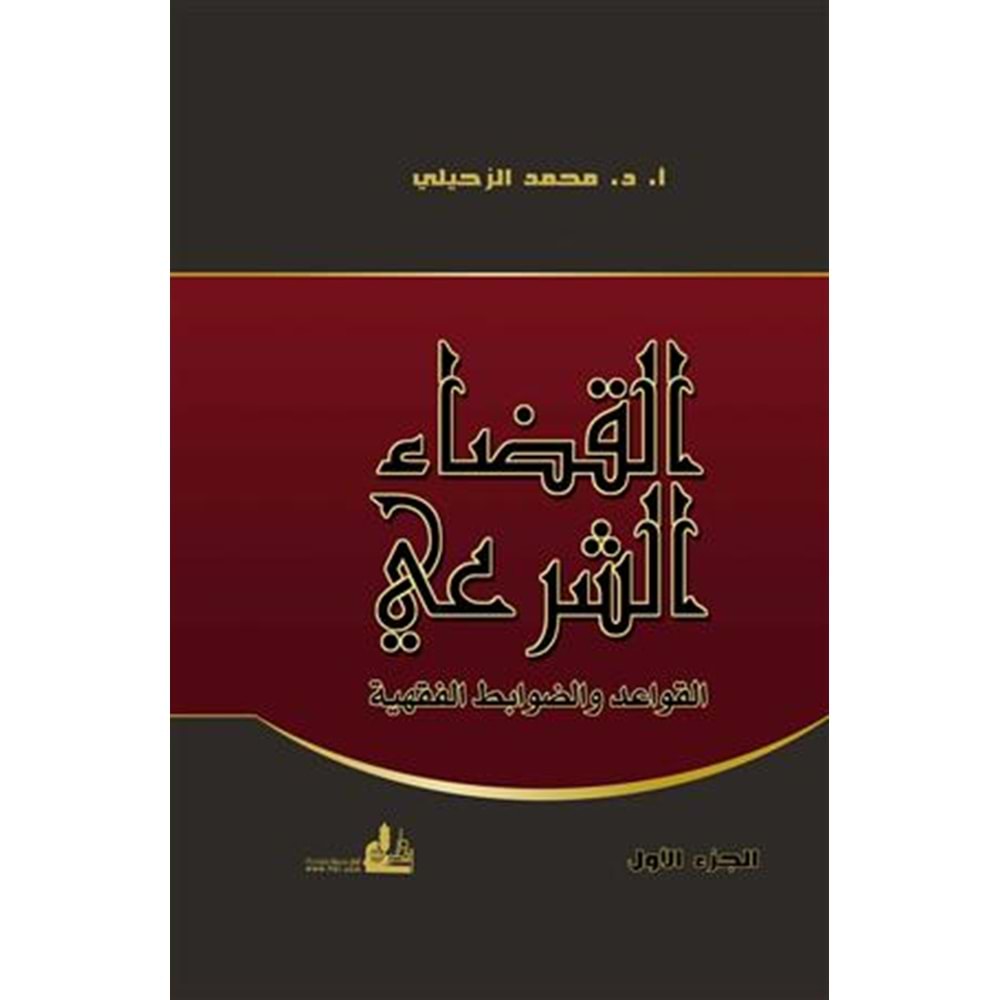 El-kadaüş-şer i 1/2 القضاء الشرعي