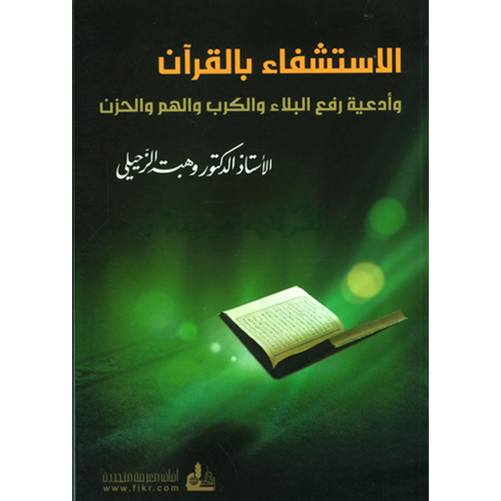 El İstişfa bil Kuran /الإستشفاء بالقرآن