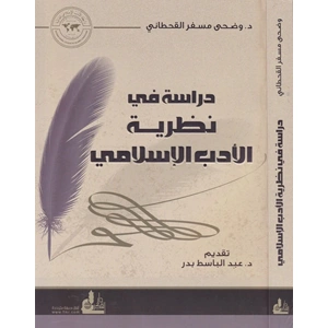 Dirasat fi Nazariyyeti l-Edebi l-İslami / دراسة ففي نظرية الأدب الإسلامي