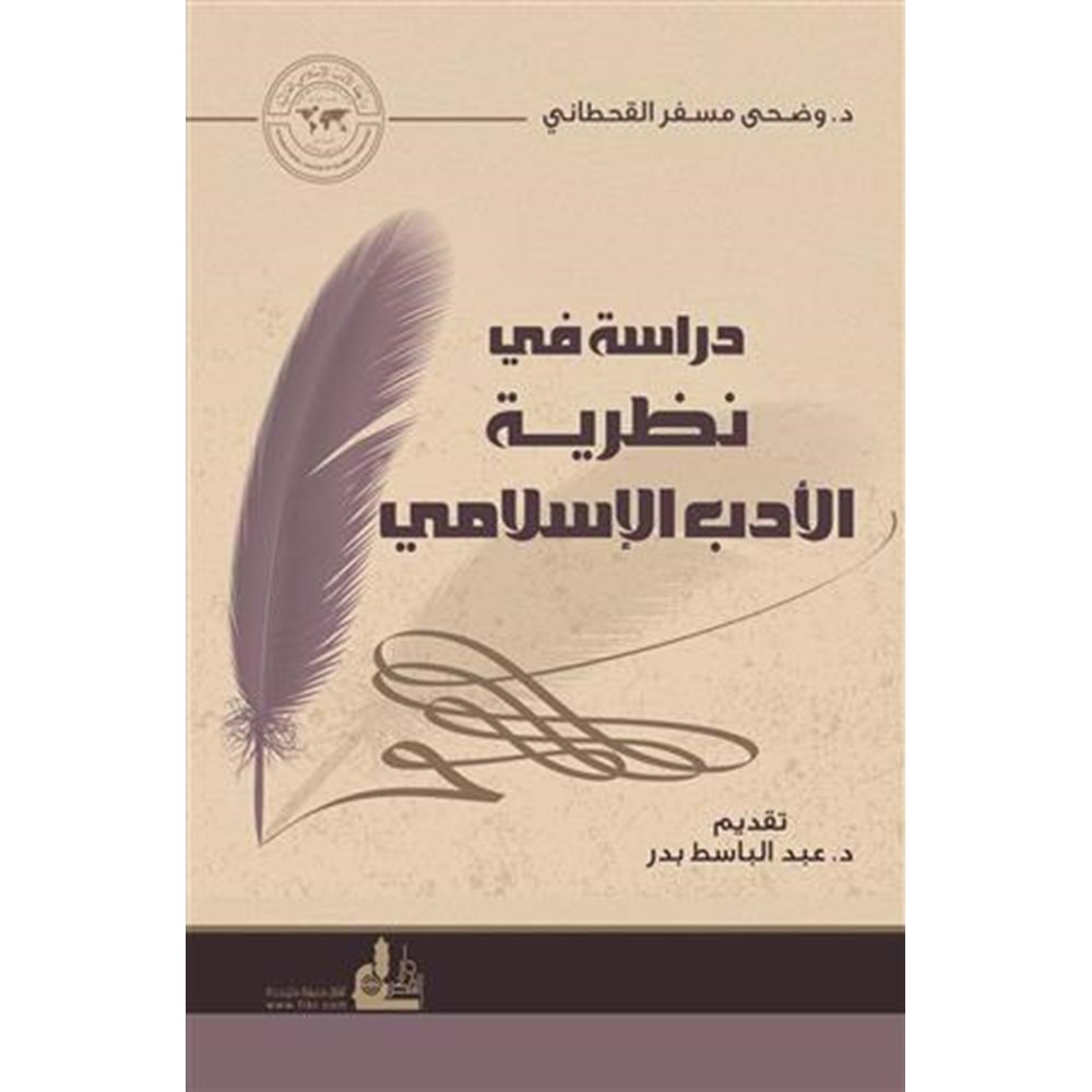 Dirasat fi Nazariyyeti l-Edebi l-İslami / دراسة ففي نظرية الأدب الإسلامي