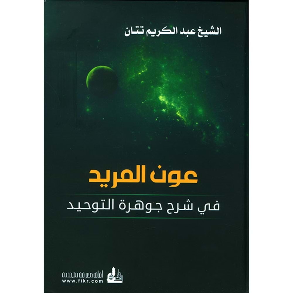 Avnü l mürid / عون المريد في شرح جوهرة التوحيد