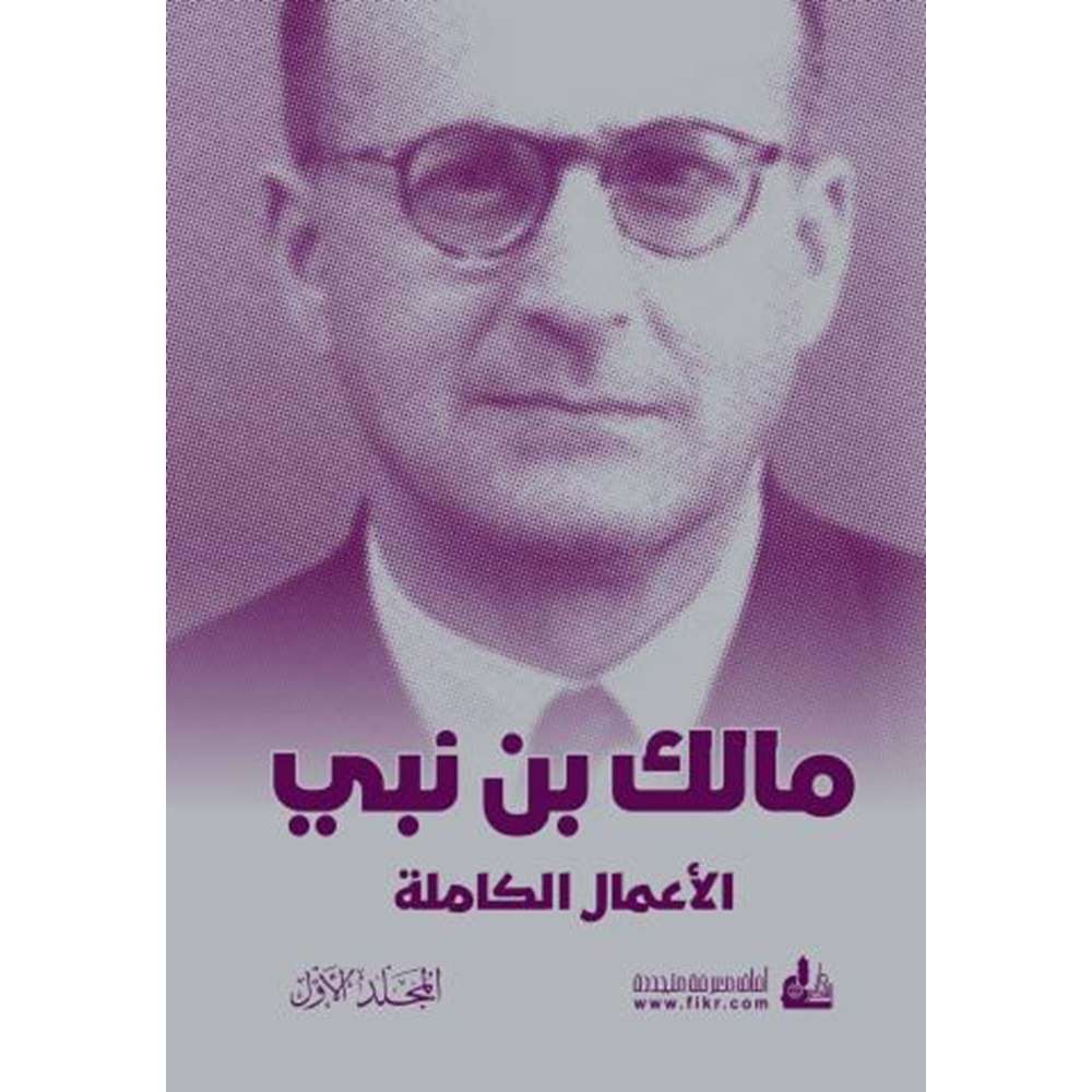 Malik bin Nebi El-Amalül-Kamile 1/5 مالك بن نبي الأعمال الكاملة