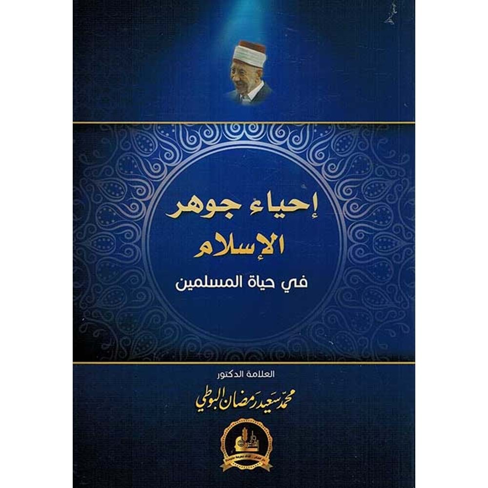 İhyaü Cevheri l-İslam / إحياء جوهر الإسلام