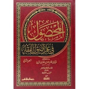 El-mahsul 1/2 المحصول في علم اصول الفقه