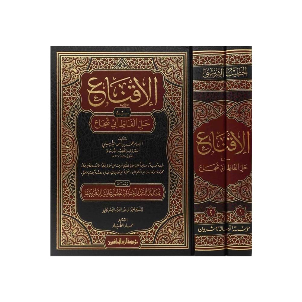 El İkna fi Halli Elfazi Ebi Şüca 1/2 الإقناع في حل ألفاظ أبي شجاع