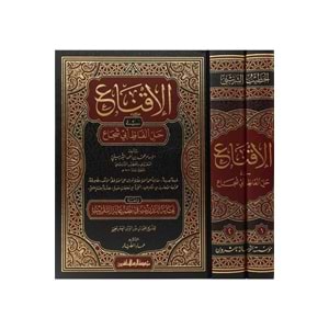 El İkna fi Halli Elfazi Ebi Şüca 1/2 الإقناع في حل ألفاظ أبي شجاع