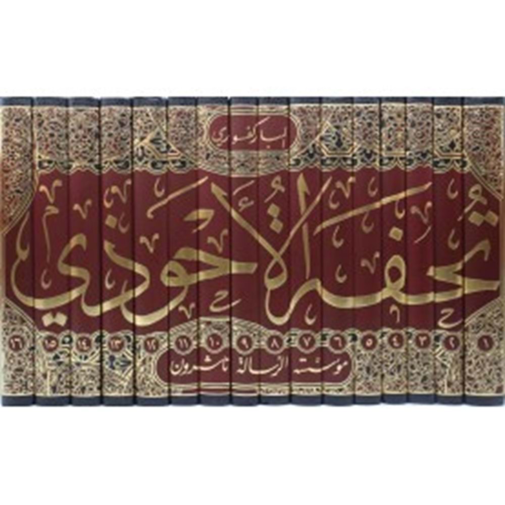 Tuhfetül Ahvezi bi Şerhi Camii t Tirmizi 1/16 تحفة الاحوذي بشرح جامع الترمذي