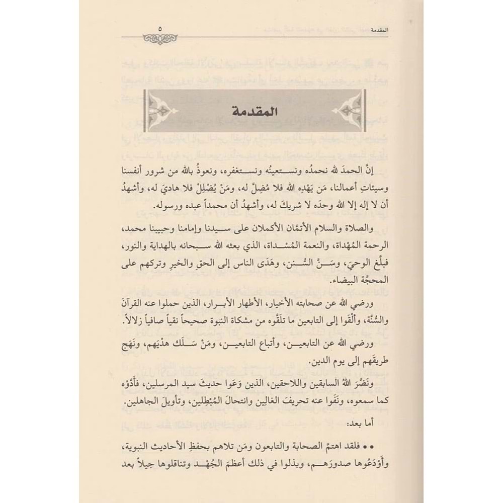 Meşâhiru eimmetil hadis fil karnis sâni el hicri 1/2 مشاهير أئمة الحديث في القرن الثاني الهجري