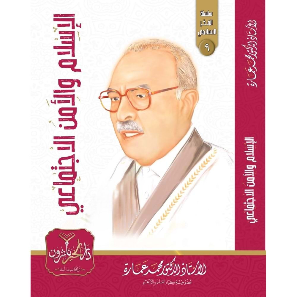 El İslam vel Emnül İctimai / الإسلام والأمن الاجتماعي