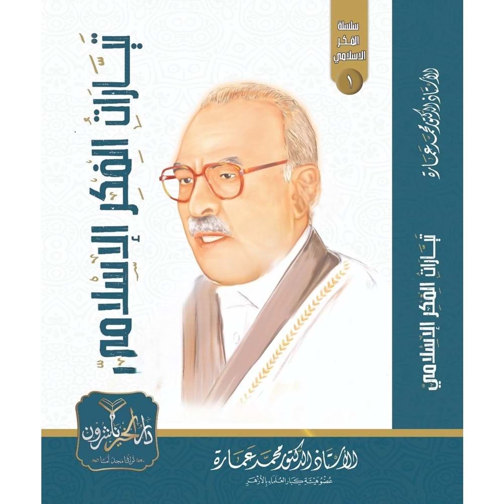 Teyyaratül Fikril İslami / تيارات الفكر الإسلامي