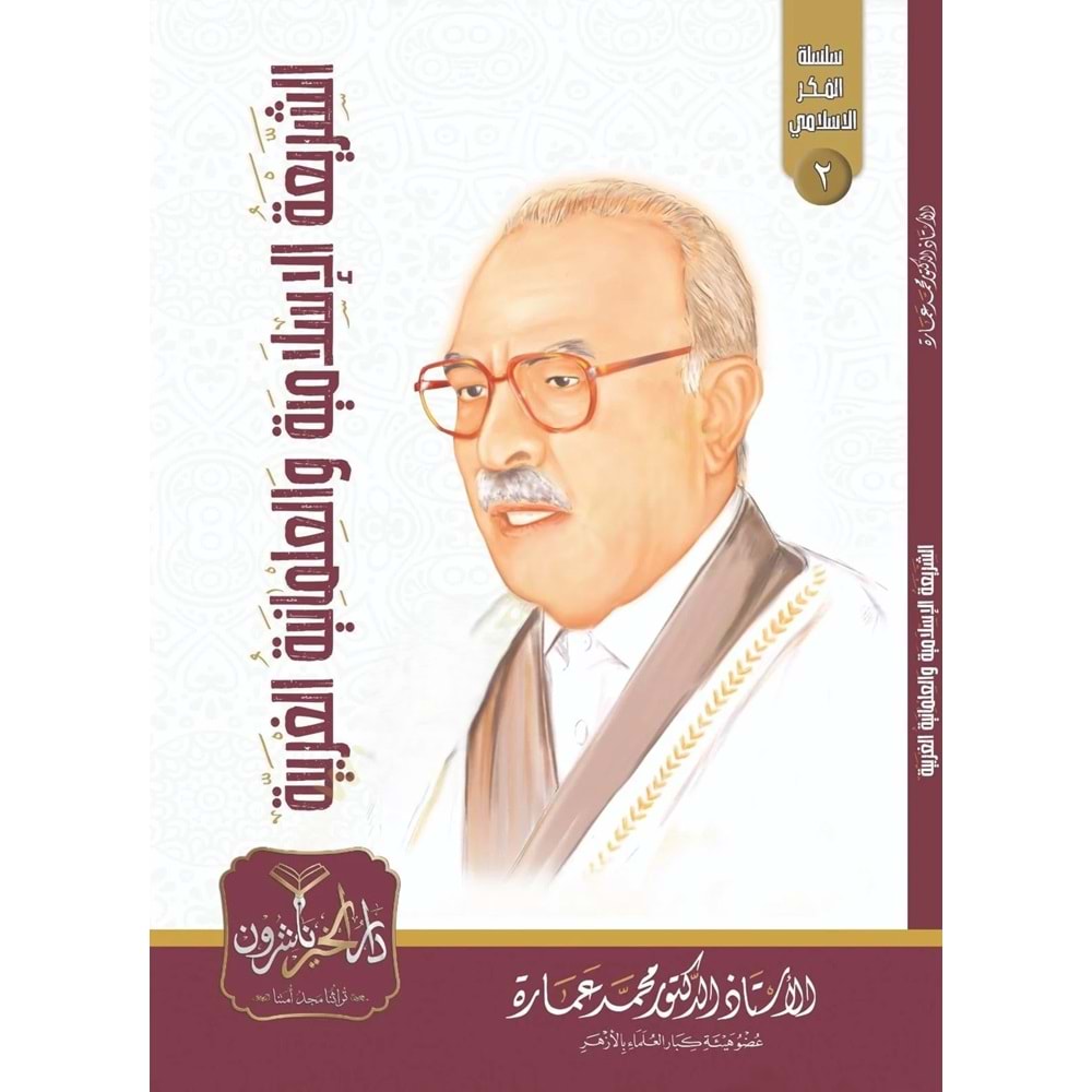Eş Şeriatül İslamiyyetu Vel İlmaniyyetül Garbiyye / الشريعة الإسلامية والعلمانية الغربية