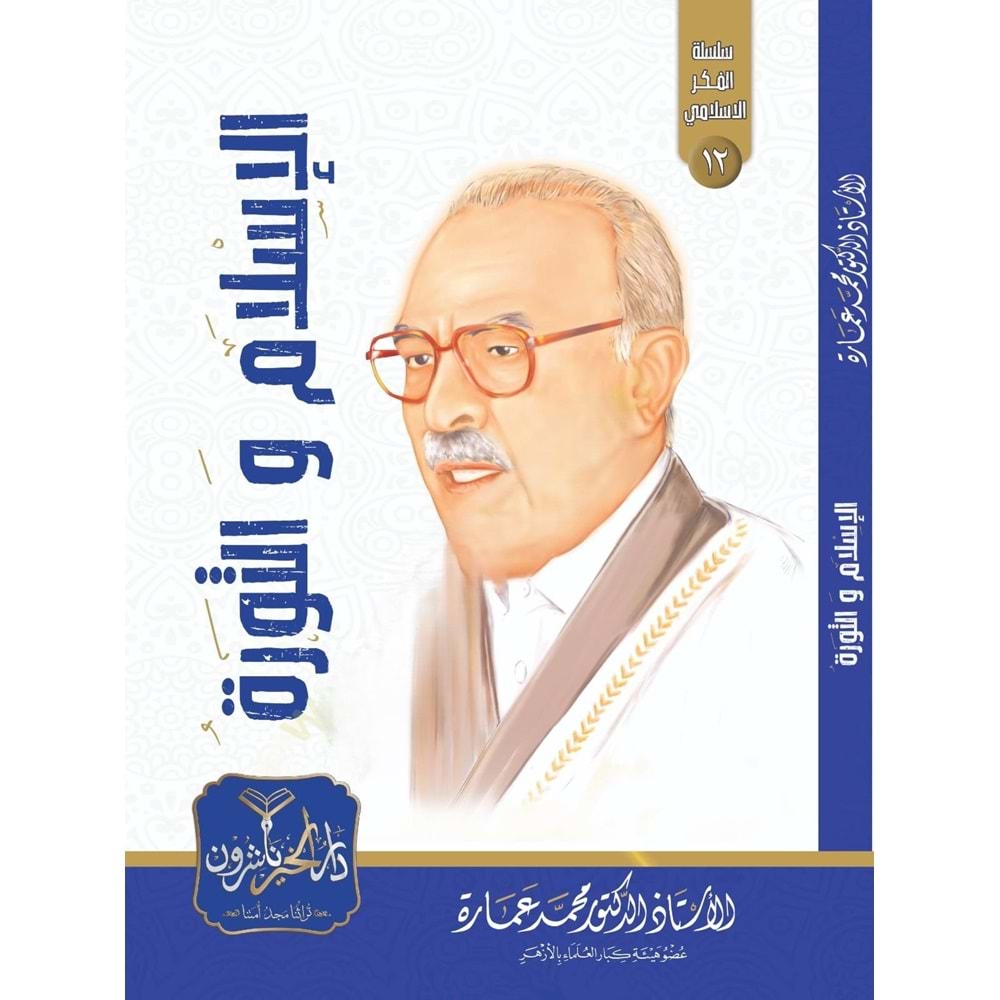 El İslam ve Sevre / الإسلام والثورة